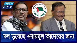 দম্ভঅহমিকায় নিঃশেষ হয়ে এখন নিজেদের সমালোচনায় হাছান মাহমুদরা  Ekushey ETV [upl. by Padget604]