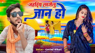 video – जहरिया लागेलु जान हो  Govind Bihari Jahariya Lagelu Jaan Ho Bhojpuri Song 2024 [upl. by Ihdin]