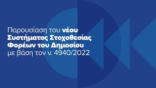 Παρουσίαση του νέου Συστήματος Στοχοθεσίας Φορέων του Δημοσίου με βάση τον ν49402022 [upl. by Veradi]