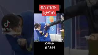 ብሉ ጠጡ አታባክኑ [upl. by Faria]