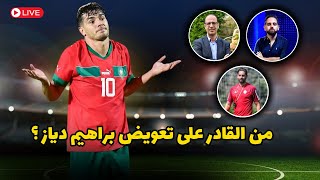 لماذا لم تنجح لحد الأن ثنائية زياش و براهيم دياز ؟ من القادر على تعويض نجم ريال مدريد ؟ [upl. by Eeralih]