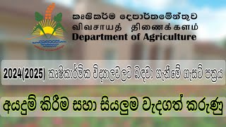 School of Agriculture Gazette 20242025කෘෂිකාර්මික විද්‍යාලවලට බඳවා ගැනීමstudy tips with cmr [upl. by Buchheim454]