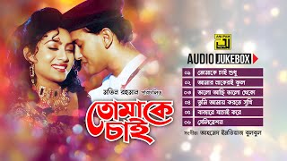 Tomake Chaiতোমাকে চাই  Audio Jukebox  Full Movie Songs  Evergreen Songs [upl. by Norrab]