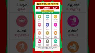 Today Tamil Calendar l Rasi palan l October 23 2024 l tamilcalendar rasipalan [upl. by Etnwahs]