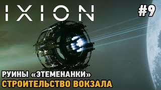 IXION 9 Руины quotЭтеменанкиquot Строительство вокзала [upl. by Elise376]