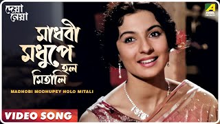 Madhobi Modhupey Holo Mitali  Deya Neya  Bengali Movie Song  Arati Mukherjee [upl. by Epoillac]