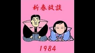 新春放談 1984年1月26日 [upl. by Saloma]