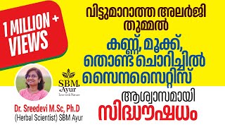 വിട്ടുമാറാത്ത അലർജിതുമ്മൽ ഇനി മറന്നേക്കൂ ഇതാ ഒരു സിദ്ധഔഷധം httpssbmayurcom [upl. by Aliwt]