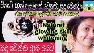 ඉක්මනින් සුදු වෙන්න  Sudu wena krama  Sudu wenna swabawika krama skinwhiteningsinhala suduwenna [upl. by Michelle]