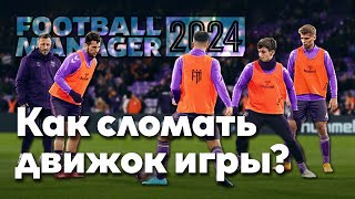 FM 24 Эксперимент  5 читерских фишек [upl. by Giverin214]