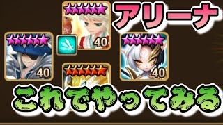 【Summoners War】【週末アリーナ】生放送 ちょいと違う形でアリーナやってみっか😎 [upl. by Les]