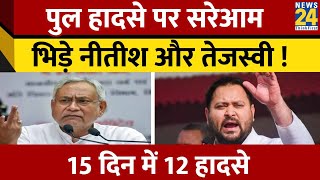 Bihar में पुल हादसे पर भिड़े CM Nitish Kumar और पूर्व डिप्टी CM Tejaswhi Yadav [upl. by Wang936]