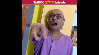 TMKOC भूतिया Episode😱shorts tmkoc jethalal [upl. by Rexana]