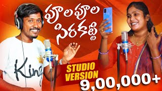 POOLA POOLA SEERA KATTI FULL SONG  STUDIO VERSION  SINGER BODDU DILIP LAVANYA [upl. by Sproul]