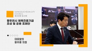 동두천시 체육진흥기금 조성 및 운용 조례안대표발의  황주룡 의원 [upl. by Sharp]