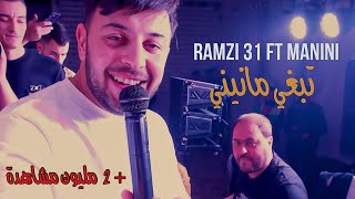 Ramzi 31 Ft Manini Sahar  Te3jeb Te3jeb  تبغي مانيني  Music Video  ©️ [upl. by Kala503]