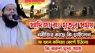 খাদিজা রাঃ মৃত্যুর সময় কি করুণ দৃশ্য আহ্ক্বারী সাইদুল ইসলাম আসাদsaidul islam asadbangla waz [upl. by Olegnaed]