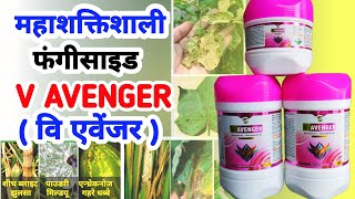 महाशक्तिशाली फंगीसाइड वी एवेंजर 🌱 V Avenger fungicide Lahsun me v Avenger [upl. by Gnem]