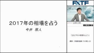 衆議院議員・今井雅人WEBセミナー「2017年の相場を占う」 [upl. by Boyden]