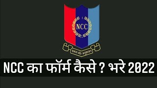 NCC ke form kab bhare jate Hain  Ncc ka form kaise bharen  how to apply NCC form 2022 [upl. by Ylsel]