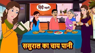 ससुराल का चाय पानी  Hindi Kahani  StoryTime  Stories  Bedtime Stories  Moral Story Kahani [upl. by Htebazil]