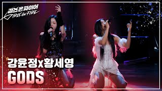 강윤정 황세영Kang Yunjeong Hwang Seyoung quotGODSquot ♬ Full ver  걸스 온 파이어 [upl. by Molahs]