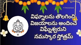 Vigneshwara Namaskara Stotram  విఘ్నేశ్వరుని నమస్కార స్తోత్రము  Lord Ganesha Devotional Song [upl. by Perni]