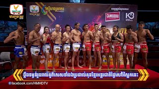 ថ្លឹងទម្ងន់រួចរាល់គូពិសេសទាំង៦ ប្រដាល់គុនខ្មែរអន្តរជាតិថ្ងៃសៅរ៍ស្អែកនេះ  Flash News0609202410PM [upl. by Harikahs106]