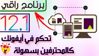 برنامج AnyTrans  لَـ❌ـنْ تدفع للـتِّـقـني من جديد 2019 للايفون و الاندرويد 🔥 [upl. by Leontyne]