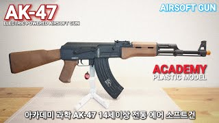 REVIEW AK47 ELECTRIC POWERED AIRSOFT GUN ACADEMY PLASTIC MODEL 아카데미과학 AK47 전동건 [upl. by Iew726]