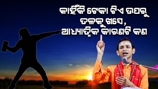 କାହିଁକି ଟେକା ଟିଏ ଉପରୁ ତଳକୁ ଖସେ ଆଧ୍ୟାତ୍ମିକ କାରଣଟି କଣ Kahiki teka tie uparu talaku khase Karan kana [upl. by Ytsirc]