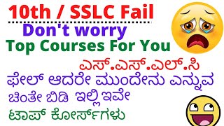 10th SSLC  Fail  ಫೇಲ್ ಮುಂದೇನು  Top Computer Courses For You  ಟಾಪ್ ಕೋರ್ಸ್‌ಗಳು  DhanusTalk [upl. by Regnig520]