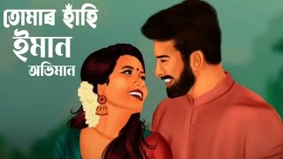 Assamese New Song  Tumar Hahi Iman Abhiman  Song তোমাৰ হাঁহি ইমান অভিমান🦋 [upl. by Payton]