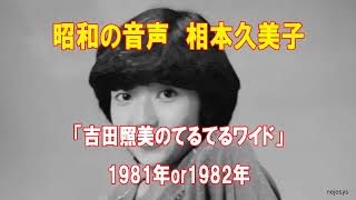 昭和の音声 相本久美子「吉田照美のてるてるワイド」1981or1982年 [upl. by Atnuahsal]