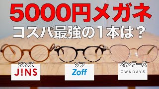 【プチプラ】5000円代の安いメガネでコスパがいちばん高いのは？ ジンズ、ゾフ、オンデーズをプロが徹底比較！ [upl. by Sukramal]