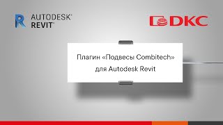 Полное руководство по работе c плагином подвесов для Revit  Видеоинструкция для проектировщиков [upl. by Gaivn900]