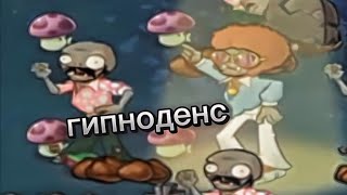 Edit Гипноденс  pvz \ [upl. by Baggs]