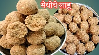 पारंपारिक पद्धतीने पौष्टिक मेथीचे लाडू  Methi che Ladoo Recipe  methi laddu [upl. by Ahsiliw]