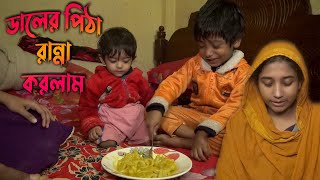 আজ বাসায় ডালের পিঠা রান্না করলাম। Bangali Daler Pitha। Anaya Family Vlog [upl. by Jermaine]