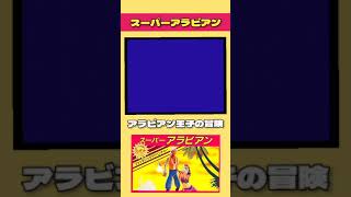 【レトロゲーム】スーパーアラビアン【 ファミコン】 [upl. by Ahsuat793]