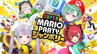 【スーパーマリオパーティジャンボリー】ぶいすぽマリパきｔらああああああああああああ【ぶいすぽ  猫汰つな】 [upl. by Vacla]