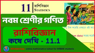 Class 9 Maths  রাশিবিজ্ঞান কষে দেখি  111  Chapter 11 Kose Dekhi 111 somadhan [upl. by Akehsat]