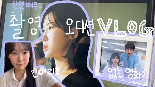 ” 없는영화 그 배우 네 저예요 “ 촬영 VLOG  신인배우 일상  소속사 오디션  촬영하며 느낀점 [upl. by Urba]