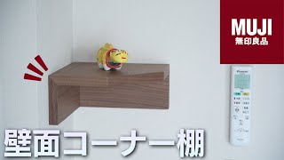 【無印良品】壁にコーナーにピッタリな棚【壁面収納・整理整頓】 [upl. by Ailekahs]