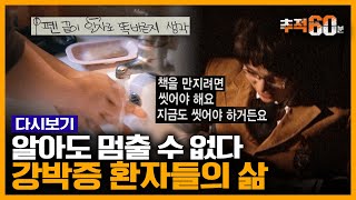 추적60분 RE 수십 번 손 씻고 임신 안 했는데도 기형아 공포강박증 환자들의 이야기  KBS 091209 방송 [upl. by Alak198]