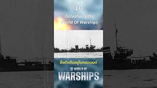 10 เรือรบที่มีอยู่จริงในเกม WORLD OF WARSHIPS PART 2 [upl. by Harberd]