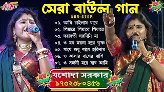 2024 Jasoda Sarkar Hit Baul Song।যশোদা সরকার সেরা ৭ টি গান  jasoda sarkar notun gaan  All Song Mp3 [upl. by Sabina709]