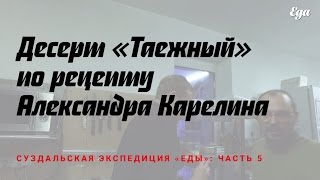 Десерт «Таежный» сгущенка поджаренные кедровые орехи замороженная брусника Рецепт из Суздаля [upl. by Audwen]