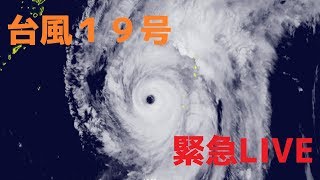 【台風19号 各地で甚大な被害】最新台風情報 緊急LIVE［Typhoon LIVE］ [upl. by Sauer]