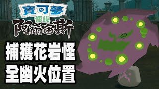 【寶可夢傳說 阿爾宙斯】如何捕獲花岩怪和107個幽火位置 [upl. by Omsoc]